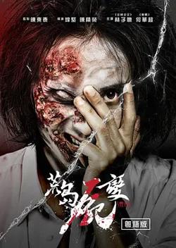 荒岛尸变[电影解说]高清播放