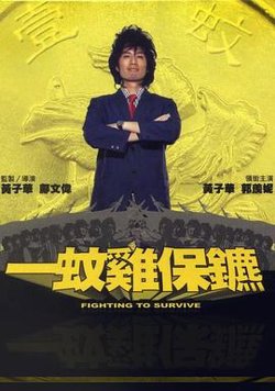 一蚊鸡保镖高清播放
