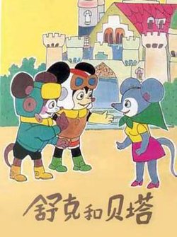 舒克和贝塔1989高清播放