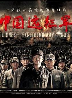 中国远征军在线观看