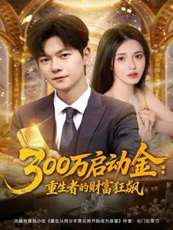 300万启动金重生者的财富狂飙高清播放