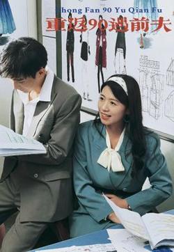 重活一次老娘谁也不惯着在线观看