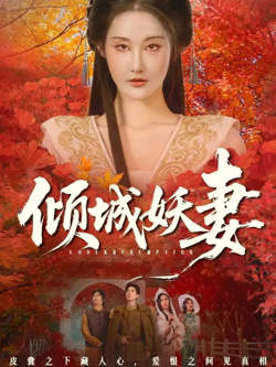 倾城妖妻(绮罗帐内美人劫)