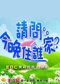 请问今晚住谁家在线观看