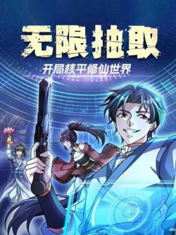 无限抽取：开局核平修仙世界动态漫高清播放