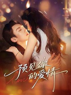 预见你的爱情高清播放