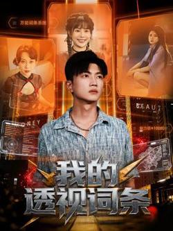 我的透视词条高清播放
