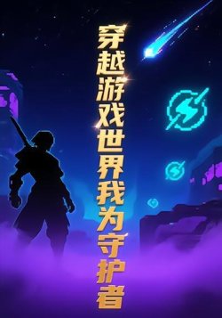 穿越游戏世界我为守护者11在线观看