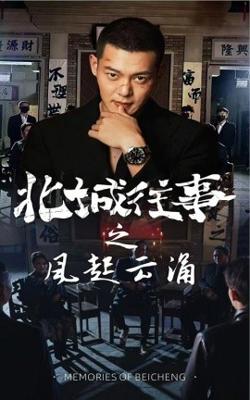 北城往事之风起云涌在线观看