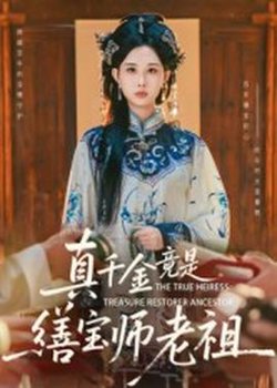 真千金竟是缮宝师老祖高清播放