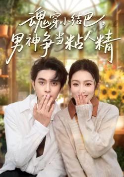 魂穿小结巴，男神争当粘人精在线观看