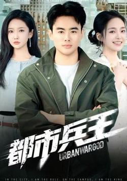 都市兵王高清播放