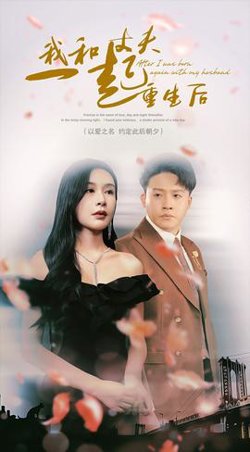 我和丈夫一起重生后高清播放