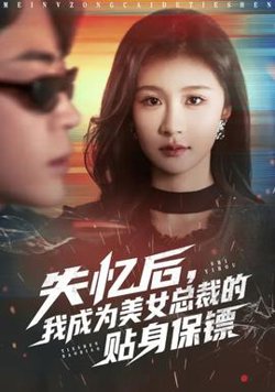 失忆后，我成为美女总裁的贴身保镖高清播放