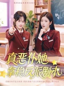 真恶仆她拿稳反派剧本高清播放
