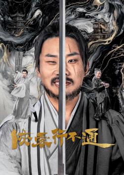 侠客行不通在线观看