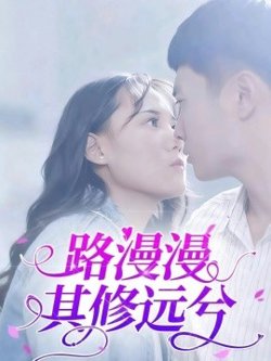 路漫漫其修远兮
