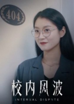 校内风波高清播放