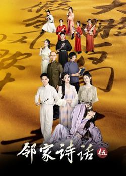 邻家诗话第五季高清播放