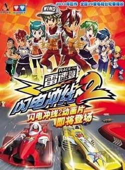 雷速登闪电冲线 第二季高清播放