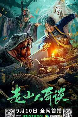 走山人奇谈高清播放