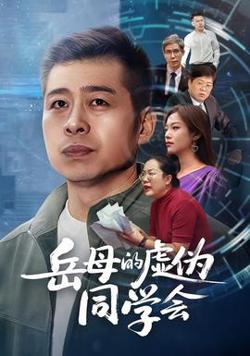 岳母的虚伪同学会高清播放