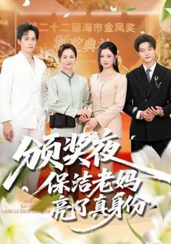 颁奖夜保洁老妈亮了真身份高清播放
