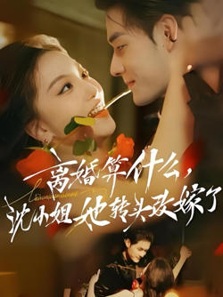 离婚算什么，沈小姐她转头改嫁了（又争又抢，萧爷他只想上位）高清播放