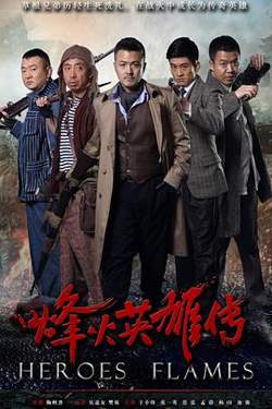 烽火英雄传在线观看