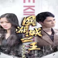 圆湖城之王(超级神豪在都市)我竟然是财阀家的小儿子高清播放