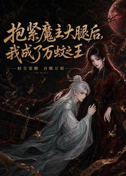 抱紧魔主大腿后,我成了万蚊之王在线观看