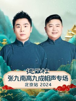 德云社张九南高九成相声专场北京站2024高清播放