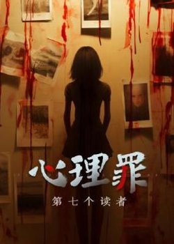 心理罪之第七个读者高清播放