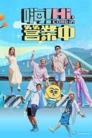 嗨！营业中 第五季高清播放