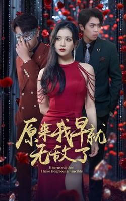 原来我早就无敌了在线观看