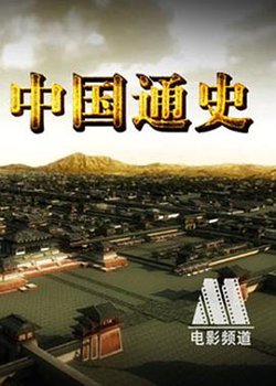 中国通史高清播放