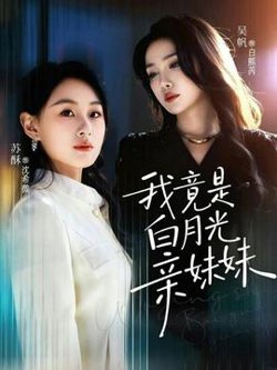我竟是白月光亲妹妹在线观看