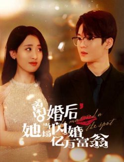 离婚后，她当场闪婚亿万富翁在线观看