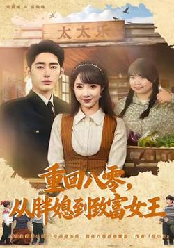 重回八零，从胖媳到致富女王在线观看