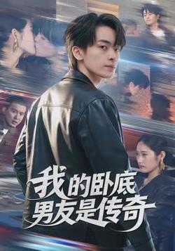 我的卧底男友是传奇在线观看