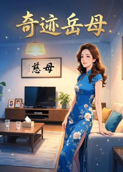 奇迹岳母高清播放