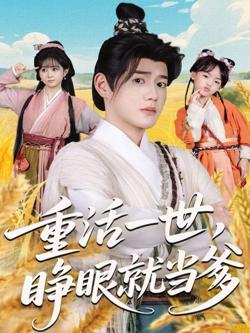 重活一世，睁眼就当爹高清播放