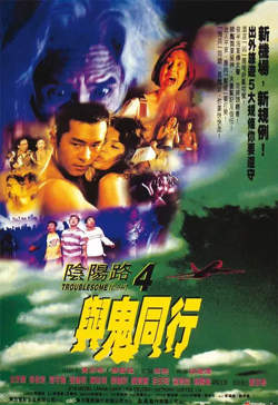 阴阳路4：与鬼同行在线观看