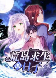 荒岛求生的日子 动态漫画高清播放