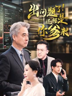 出问题了还得是你爹来高清播放