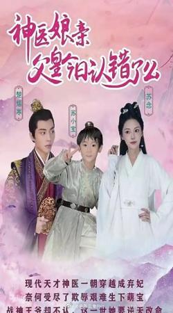 神医娘亲：父王今日错了么在线观看