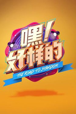 嘿！好样的高清播放