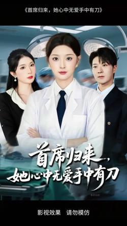 首席归来她心中无爱手中有刀高清播放