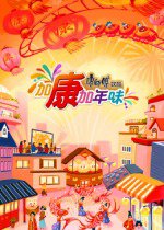 加康加年味第三季在线观看