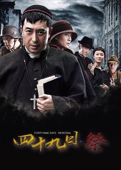 四十九日·祭在线观看